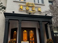 -席家花园(巨鹿花园店)