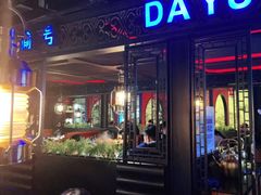 -大渝火锅(苏州西城永捷店)