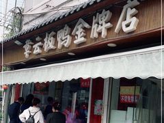 门面-章云板鸭(评事街店)