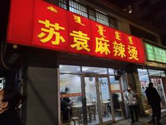 -苏袁麻辣烫(呼和浩特总局街店)