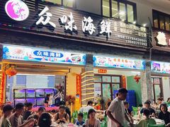 -众味海鲜大排档·活海鲜·潮汕味(南澳店)