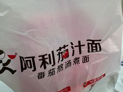 -阿利茄汁面(布厂街店)