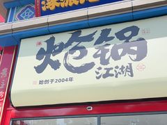 -涿派·炝锅鱼(涿州店)