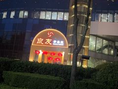 -良友·海鲜青岛菜(五四广场店)