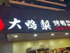 -大鸭梨烤鸭·北京菜(大兴南小街店)
