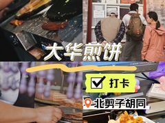 招牌双蛋煎饼-大华煎饼(交道口北剪子巷店)
