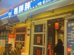 -姜胖胖首尔自助烤肉·蒸汽海鲜大排档(国瑞中心店)