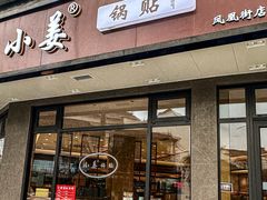 -小姜锅贴(凤凰街店)