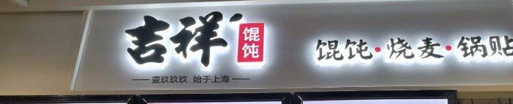 -吉祥馄饨(牡丹园店)