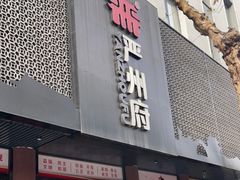 -严州府·地道建德菜