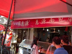 门面-惠源面包店(开禾路店)