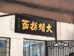 -大姨捞面(新安花园店)
