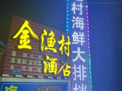 门面-金渔村海鲜烧烤大排档
