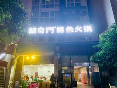 -储奇门鳝鱼火锅(总店)