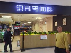-织荆鸟咖啡(首开福茂店)