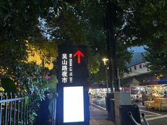 -吴山路夜市