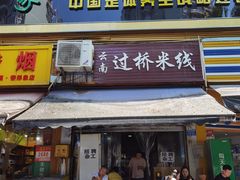 门面-德致祥云南过桥米线(云天小苑店)