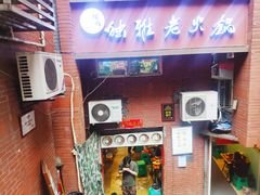 门面-独雅老火锅(原宏声巷店)