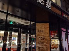 门面-肯德基(前门店)