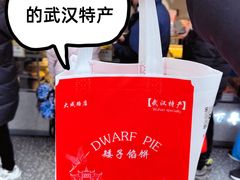 -矮子馅饼(大成路店)