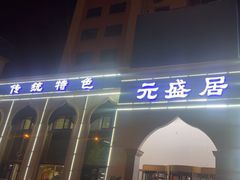 -元盛居(生态大街店)