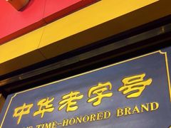 门面-好成财牛排馆(涂门街总店)