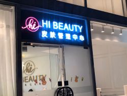 门面-Hi Beauty Skin 科技美肤中心