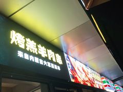 门面-木屋烧烤(Ipark店)