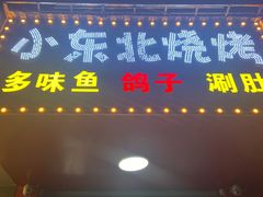 门面-小东北烧烤(双拥路店)