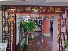 -芳草堂中医门诊部(怡芳苑店)