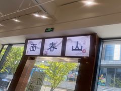-面春山·传统老卤面(天隆寺店)
