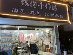 -馆陶手作坊DIY·陶艺·石塑粘土·石膏娃娃(车陂店)