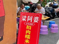 -梁阿婆廿年老牌扣肉糯米饭