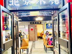 门面-生活本该如此北京小馆(周庄嘉园店)