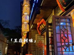 门面-王庄阿咪海鲜大排档(上下杭店)