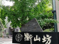-徐家汇源景区-衡山坊