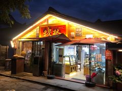 门面-穆林传统清真糕点(阆中店)