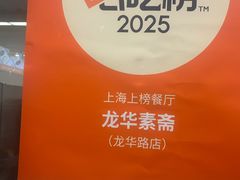 -龙华素斋(龙华路店)