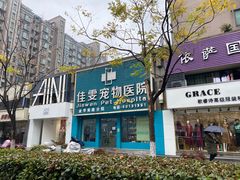 -佳雯宠物医院(金华南路分院)