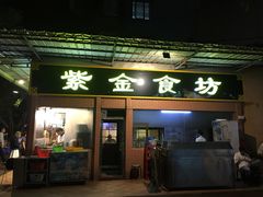 门面-紫金食坊(江南西路店)