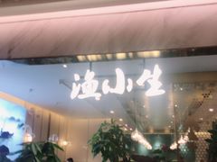 -渔小生蒸汽石锅鱼(印象城店)