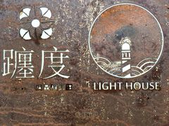 -ChanDu躔度咖啡(灯塔店)