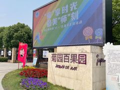 -菊园百果园