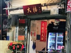 门面-大档(荔湾店)