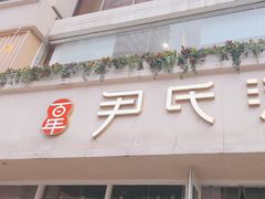 -百年尹氏汤包(湖南路狮子桥店)