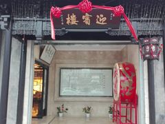 -欣旺·迎宾楼·百年无锡菜