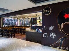 大堂-小明同学(三里屯店)