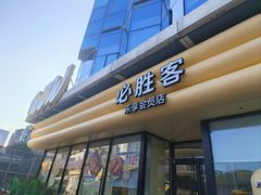 -必胜客(浦上万达店)