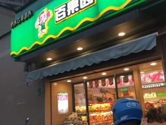 门面-PAGODA百果园(时代上城店)