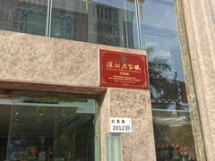 门面-凤凰楼酒家·粤宴点心(华强北店)